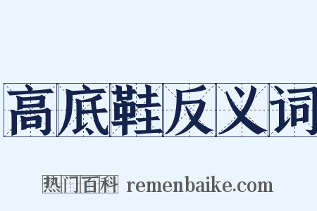 高底鞋反义词是什么意思的图片